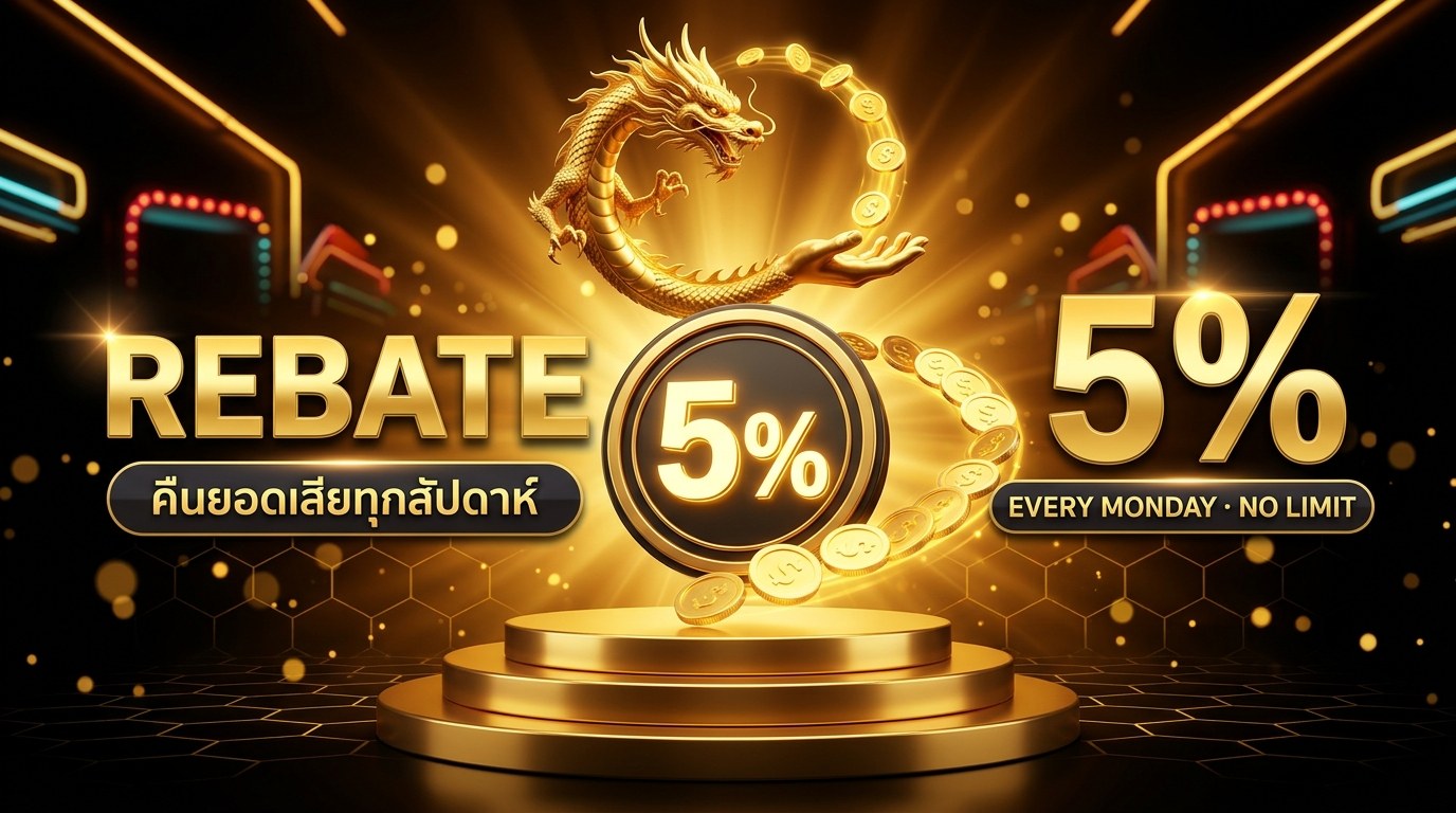 รีแบทสล็อต คืนยอดเสียสูงสุด 5% ทุกสัปดาห์