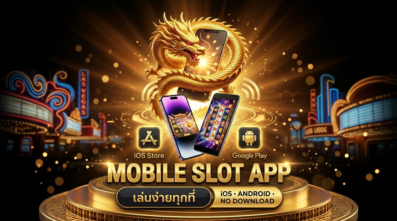 สล็อตเว็บตรงแอปมือถือ รองรับ iOS และ Android